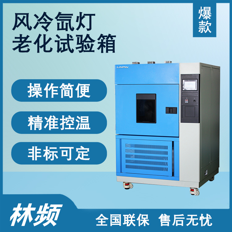 擬全光譜老化！風(fēng)冷氙燈老化試驗(yàn)箱的抗光氧評(píng)